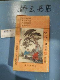 中华子孙丛书.第10辑 全4册 诗词歌赋、琴棋书画、文房四宝、衣食住行】