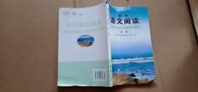 初中语文阅读 第一册