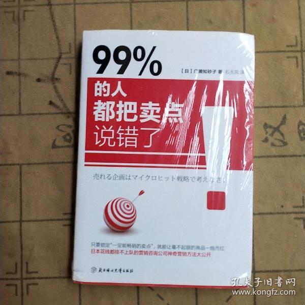 99% 的人都把卖点说错了