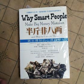 原版 半斤非八两：why smart people make big mistakes and how