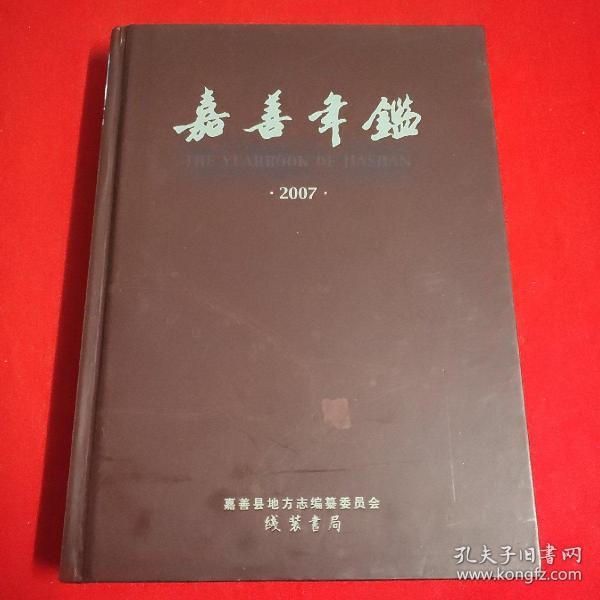 嘉善年鉴2007