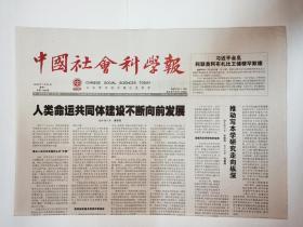中国社会科学报 2018年7月23日，共8版（本期报纸要目：推动“写本”学研究走向纵深。绘制海外中国宝卷收藏地图。中国现代散文选本的学术价值。天津租界：列强侵华产物和象征。构建中国城市史学科体系。大学生如何管理妒忌情绪。现代日本的中国书法研究。新时代大国外交：构建人类命运共同体）