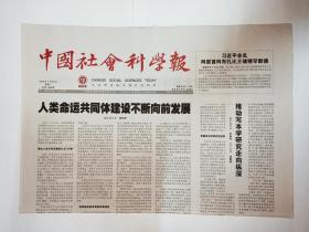 中国社会科学报 2018年7月24日，共8版（本期报纸要目：人类学的应用性日益增强。《什么是规范性？》。自然科学与人文科学的区分。韦伯：洞察个体精神危机。法国早期藏学研究。德国的藏学研究。俄罗斯的藏学研究。今本《竹书纪年》史料价值之争。晚清时期书刊编辑思想初探。《左传》隐公元年“尔有母遗繄我独无”断句新证。驳西方学者的英帝国“文化使命论”）