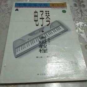 中央音乐学院海内外电子琴（业余）考级教程2