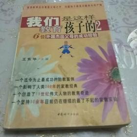 我们是这样教育孩子的2：6位外国杰出父母的成功经验