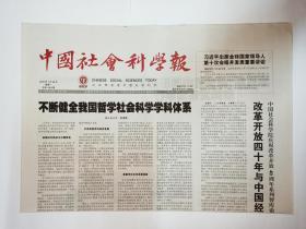 中国社会科学报 2018年7月30日，共8版（本期报纸要目：探讨中国中古史和岭南区域史研究（简讯）。人工智能文学艺术的多维审视。华裔文学中的中国形象塑造与研究。检讨清华简整理得失（简讯）。宋元花鸟画美学拾趣。“新西南剧展”的家国情怀。学界聚焦清代海疆政策与开发）