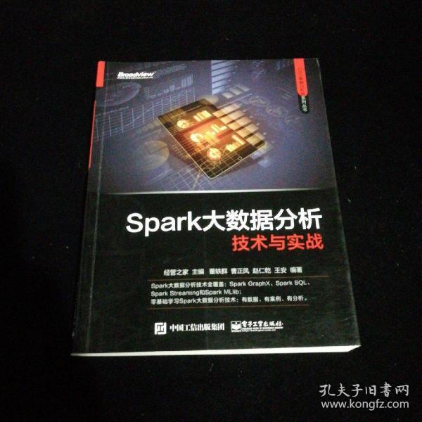 Spark大数据分析技术与实战