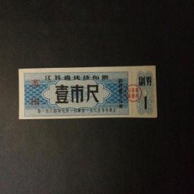 1964年9月至1965年江苏优待布票一市尺(加字苏州)