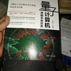 量子计算机 穿越未来世界