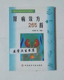 肾病效方265首       柯新桥  编著， 系绝版书，本书系绝版书，九五品（基本全新），无字迹，现货，保证正版（假一赔十）