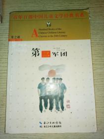 百年百部中国儿童文学经典书系：第三军团