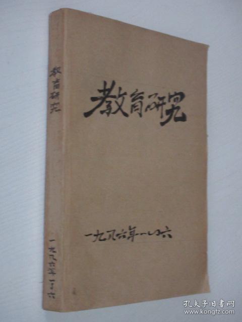 教育研究   1979-1988年   共136期   23本合订本  详见描述