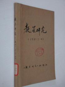 教育研究   1979-1988年   共136期   23本合订本  详见描述