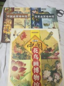 全景博物馆丛书:《中国花鸟画博物馆》（彩图版）
《中国名画博物馆》（二.三.四）缺一
《世界名画博物馆》（一二三）缺四