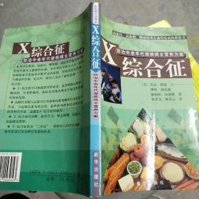 X——综合征:防治中老年代谢疾病全营养方案 /[美]杰克·凯伦（Ja