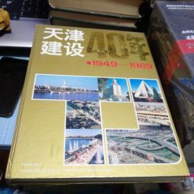 天津建设40年（1949-1989）