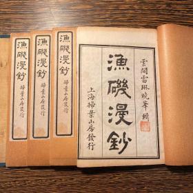 線裝白紙精印本，清雷琳等輯《漁磯漫鈔》4冊一套全（原函原裝，品一流）