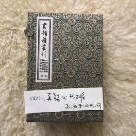 书韵楼丛刊：水浒人物像赞、水浒故事画传、聊斋志异图咏、红楼梦图咏（4函共8册）