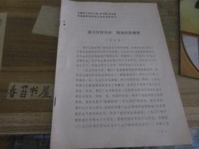 全国轻工业学上海学沿海学先进和质量管理经验交流会典型材料--落实经济责任 提高经济效果【上海皮鞋厂】