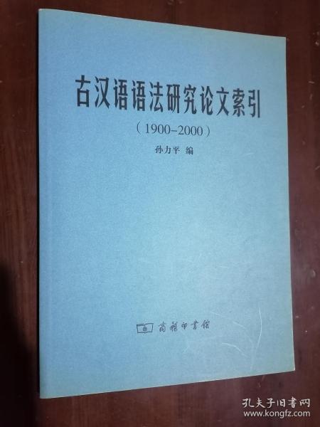 《古汉语语法研究论文索引(1900-2000)》（16开平装）九品