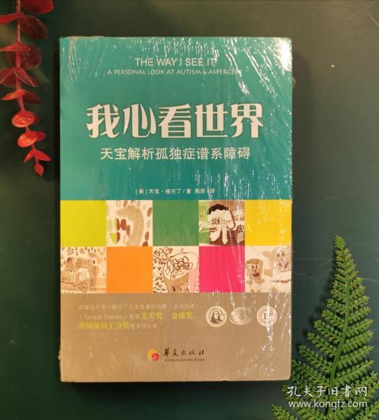 我心看世界：天宝解析孤独症谱系障碍