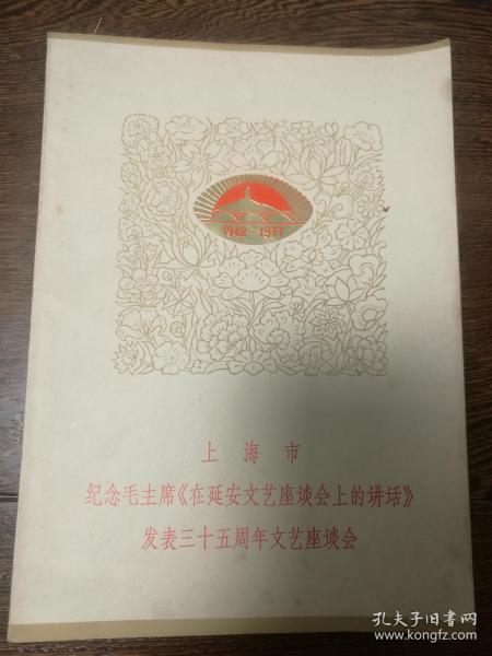 上海市纪念毛主席《延安文艺座谈会上的讲话》发表三十五周年文艺座谈会诗画集