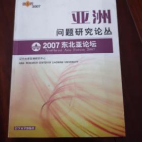 亚洲问题研究论丛.第五卷(2007).2007东北亚论坛