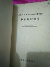 苏联煤业专家建议和报告汇编
煤田地质勘探