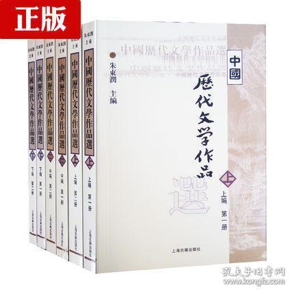 中国历代文学作品  下  （下编 第2册）