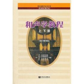 二手正版和声学教程斯波索宾 增订重译版 人民音乐出版社