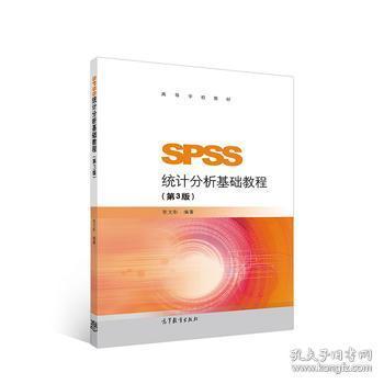 SPSS统计分析基础教程（第3版）/高等学校教材