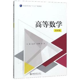 高等数学（基础版）