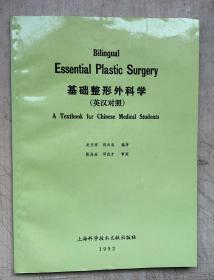 基础整形外科学（英汉对照）（16开平装本）