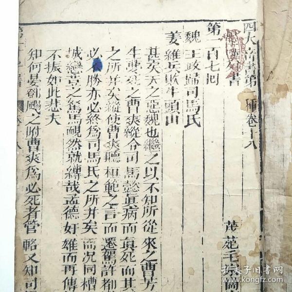 清代木刻本:圣叹外书 四大奇书第一种 毛宗岗评（卷之十八第107回至113回全）大开本