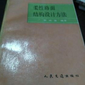 柔性路面结构设计方法