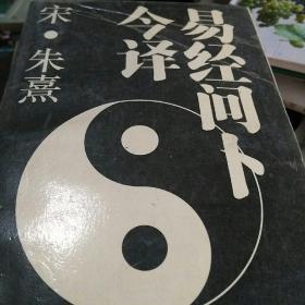 易经问卜今译