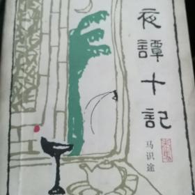 夜谭十记