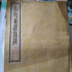 小儿药證直诀