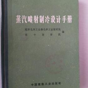 蒸汽喷射制冷设计手册