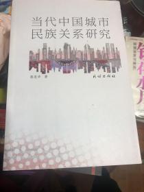 《当代中国城市民族关系研究》作者钤印签赠本，一版一印。为上海交大姚俭建院长藏书流出
