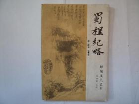 峄城文史4：    蜀程纪略（专辑）（清，峄县贡生张素含写的游记诗文集）