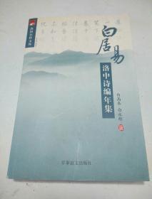 白居易洛中诗编年集 ：  洛阳社科文库【作者签名】