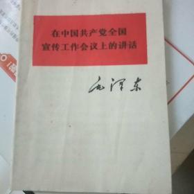 在中国共产党全国宣传工作会议上的讲话