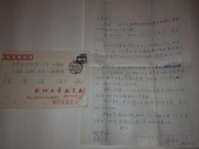 原杭州大学(今浙江大学西溪校区)教授朱作仁信札一通