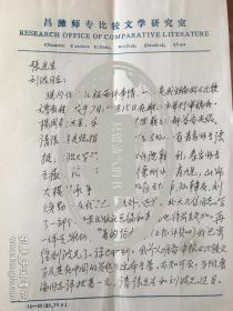 中国比较文学学会副会长刘献彪信札及鲁海评论稿《比较文学及其在中国的兴起》（提及杨周翰、乐黛云、赵瑞蕻等）