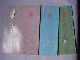 书法丛刊1998年第2,3,4期共三册合售