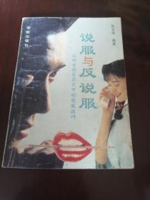说服与反说服
