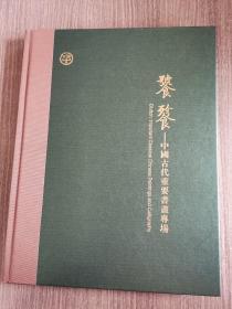 饕餮-中国古代重要书画专场其中书画家:佚名，陈洪绶，华嵒，李唐，沈士充，沈周，袁江，郑板桥，牟中甫，郎世宁。