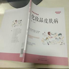 一本书读懂化妆品皮肤病/大医释问丛书