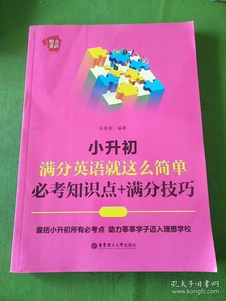 给力英语：小升初满分英语就这么简单：必考知识点+满分技巧